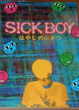 はやしのぶかつ(林のぶかつ 林信克) SICK BOY けいせいコミックス21 けいせい出版拍卖