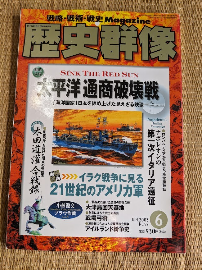 ☆歴史群像シリーズNo59 「太平洋通商破壊戦」拍卖