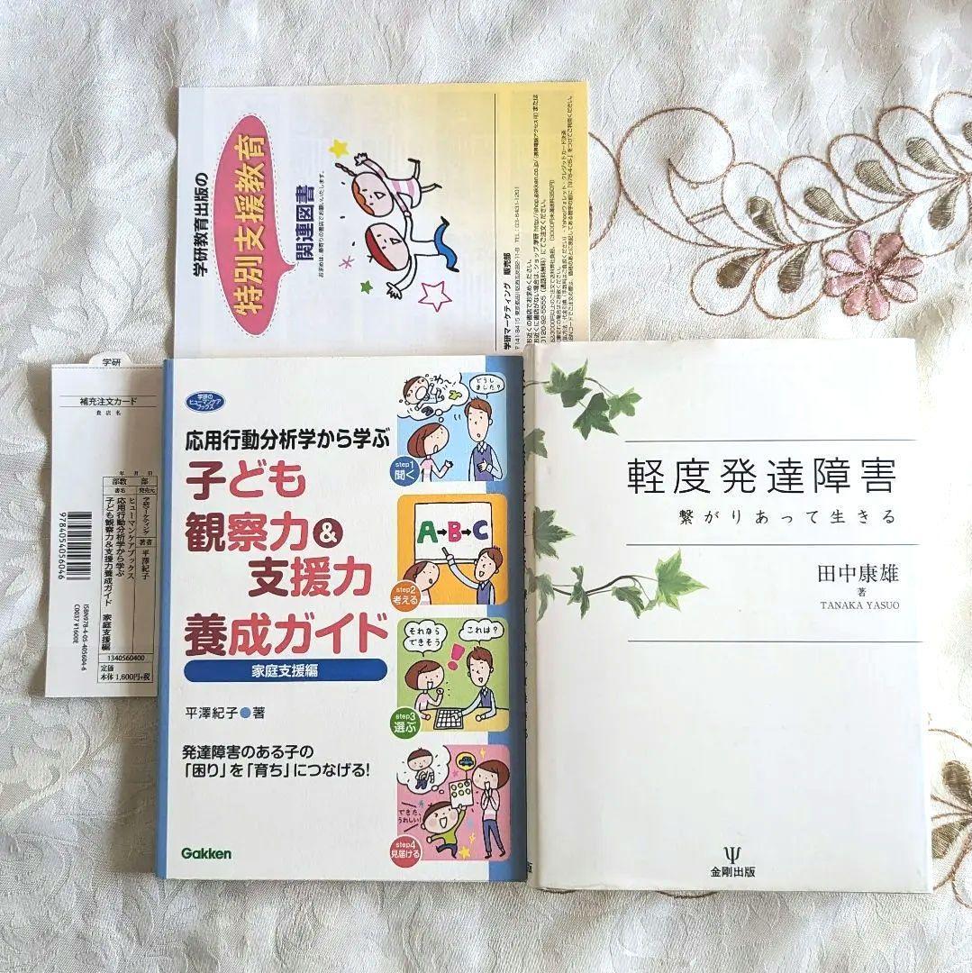 2冊セット 初版 応用行動分析学から学ぶ子ども観察力&支援力養成ガイド 家庭支援編 軽度発達障害-繋がりあって生きる拍卖
