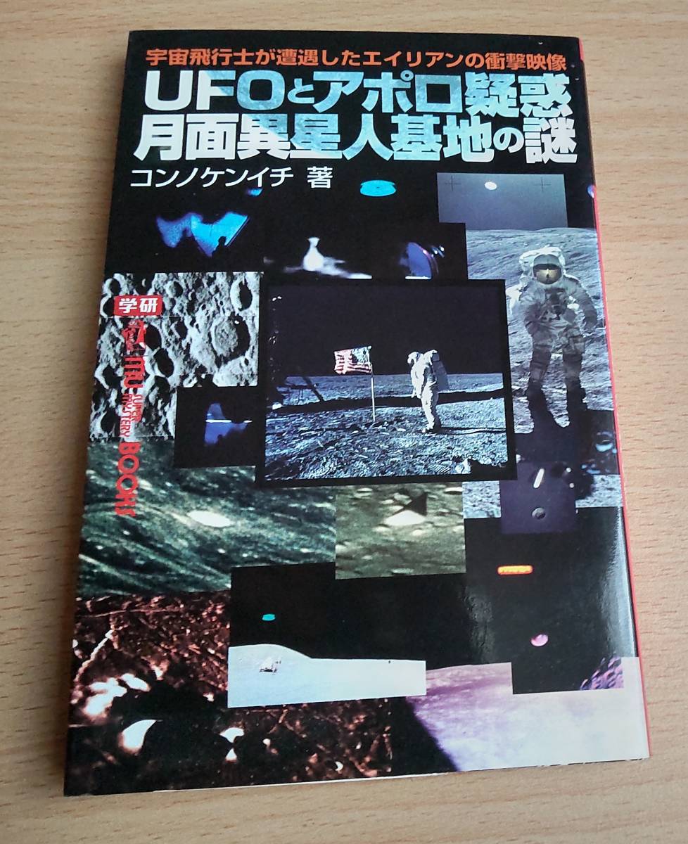 絶版中古本★「UFOとアポロ疑惑 月面異星人基地の謎」★コンノケンイチ★学研ムーブックス★宇宙飛行士が遭遇したエイリアンの衝撃映像拍卖