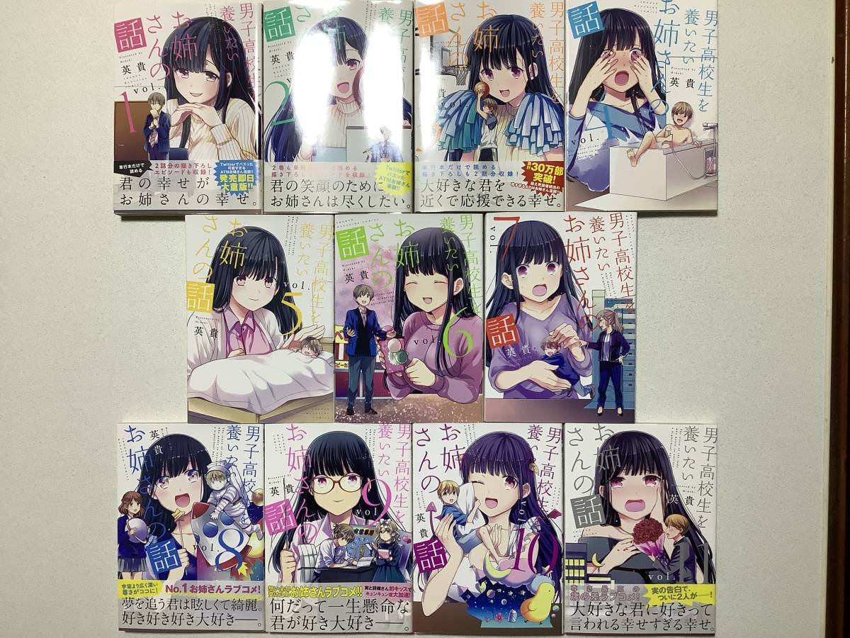 【ほぼ全巻初版本・帯付多数・美品・同梱OK】男子高校生を養いたいお姉さんの話 1〜11巻 セット まとめ ラブコメ イチャラブ拍卖
