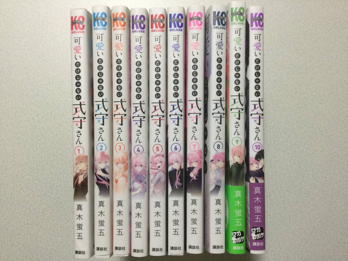 【全巻初版本・美品】可愛いだけじゃない式守さん 1~10巻 セット まとめ ラブコメ コメディ 学園拍卖
