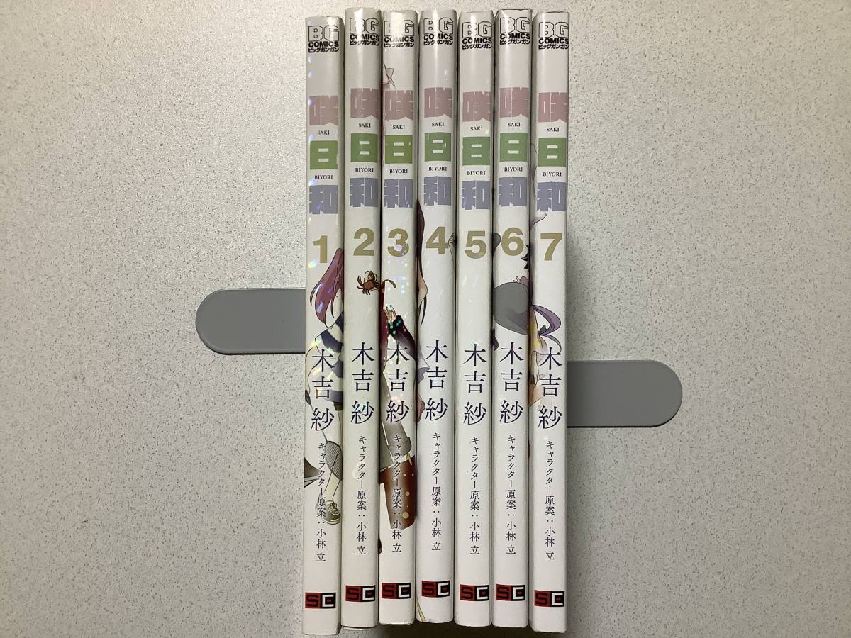 【ほぼ全巻初版本・美品】咲日和 1〜7巻 全巻 セット まとめ 咲 -Saki- 4コママンガ コメディ 学園拍卖