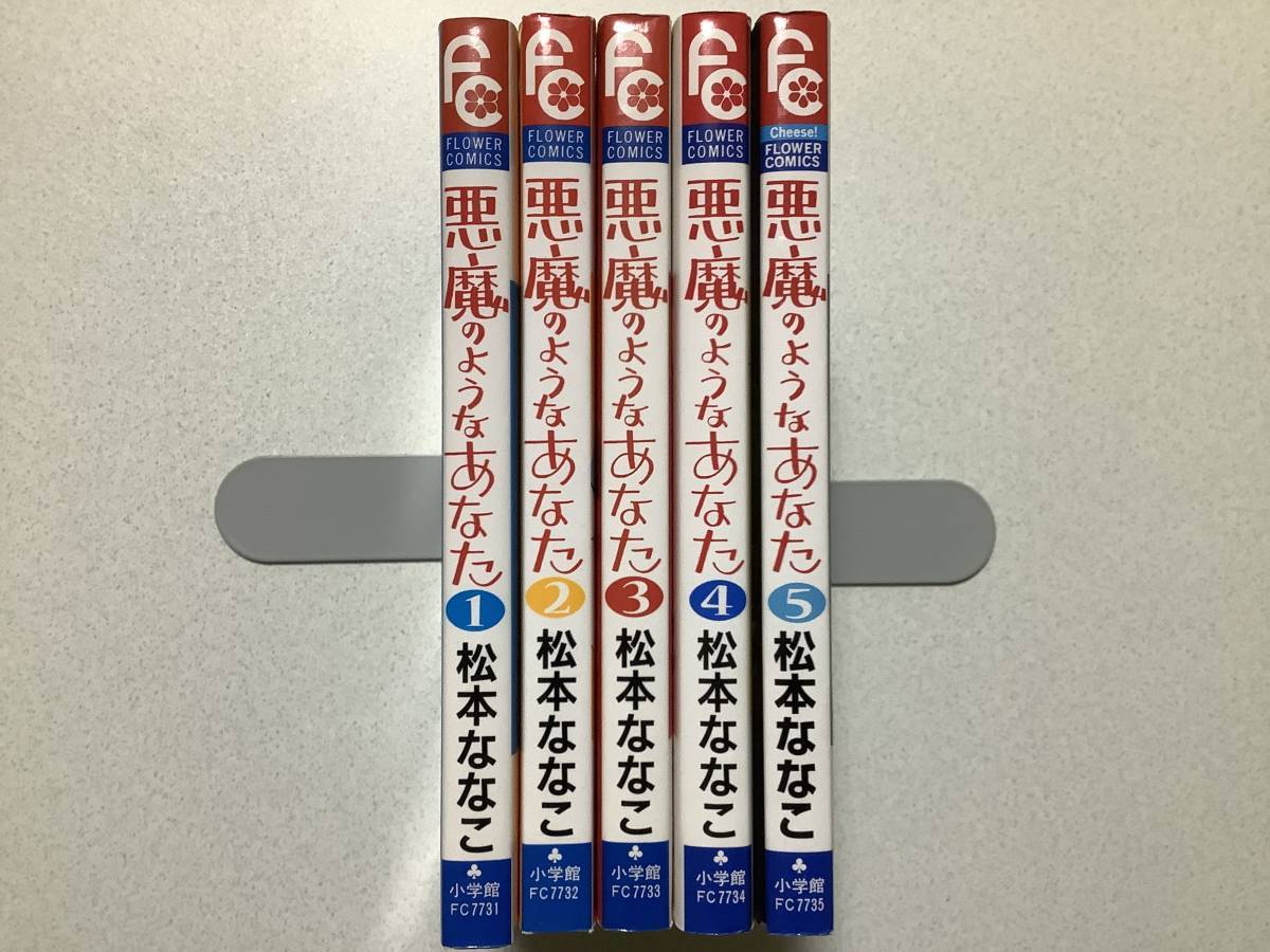 【美品・同梱OK】悪魔のようなあなた 1~5巻 全巻 セット まとめ ラブコメ コメディ フラワーコミックス 松本ななこ拍卖