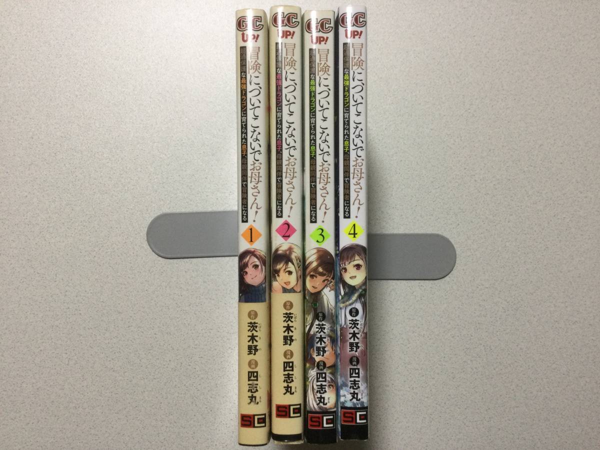【全巻初版本・美品・特典付】冒険に、ついてこないでお母さん! 1〜4巻 セット まとめ 異世界 転生 転移 冒険 ファンタジー チート なろう拍卖