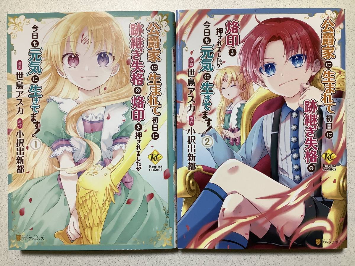 【全巻初版本・極美品】公爵家に生まれて初日に跡継ぎ失格の烙印を押されましたが今日も元気に生きてます 1~2巻 セット 異世界 転生 転移拍卖