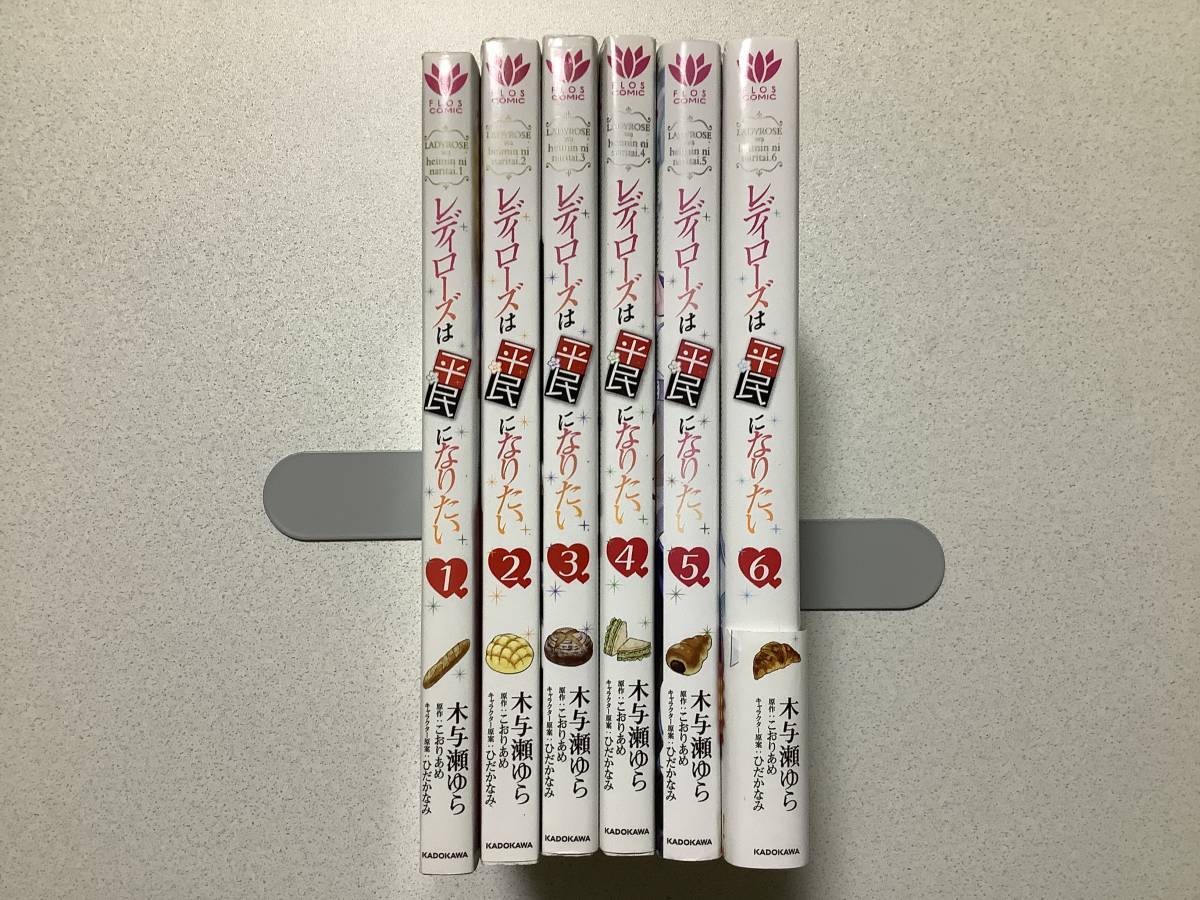 【全巻初版本・美品】レディローズは平民になりたい 1~6巻 全巻 セット まとめ 異世界 転生 転移 ファンタジー 令嬢 ラブコメ 乙女ゲーム拍卖