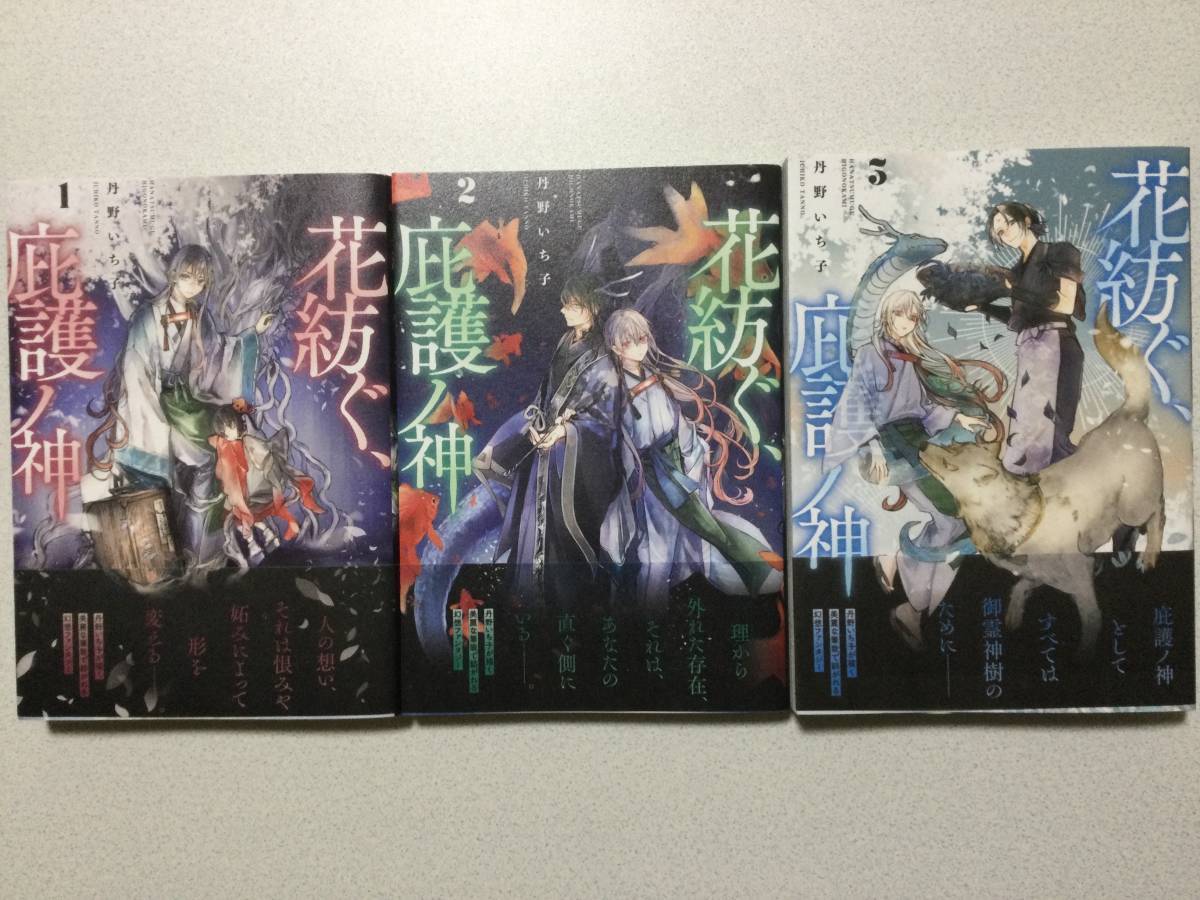 【全巻帯付・初版本・極美品】花紡ぐ、庇護ノ神 1~3巻 全巻 セット まとめ ファンタジー拍卖