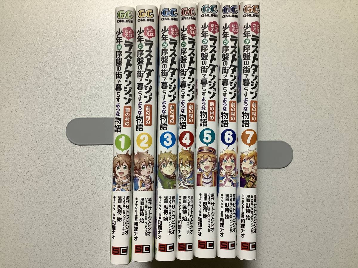 【初版本多数・極美品】たとえばラストダンジョン前の村の少年が序盤の街で暮らすような物語 1~7巻 セット まとめ 異世界 転生 転移拍卖