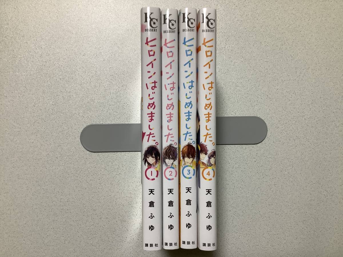 【ほぼ全巻初版本・美品】ヒロインはじめました 1~4巻 全巻 セット まとめ 天倉ふゆ ラブコメ拍卖