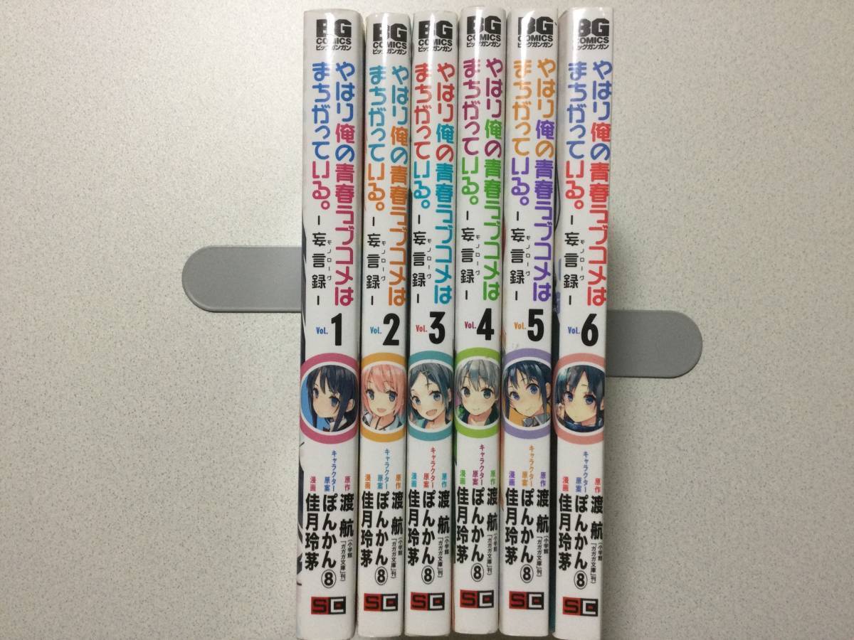 【初版本多数】やはり俺の青春ラブコメはまちがっている。 妄言録 モノローグ 1~6巻 セット まとめ コミカライズ 渡航 ぽんかん 佳月玲茅拍卖