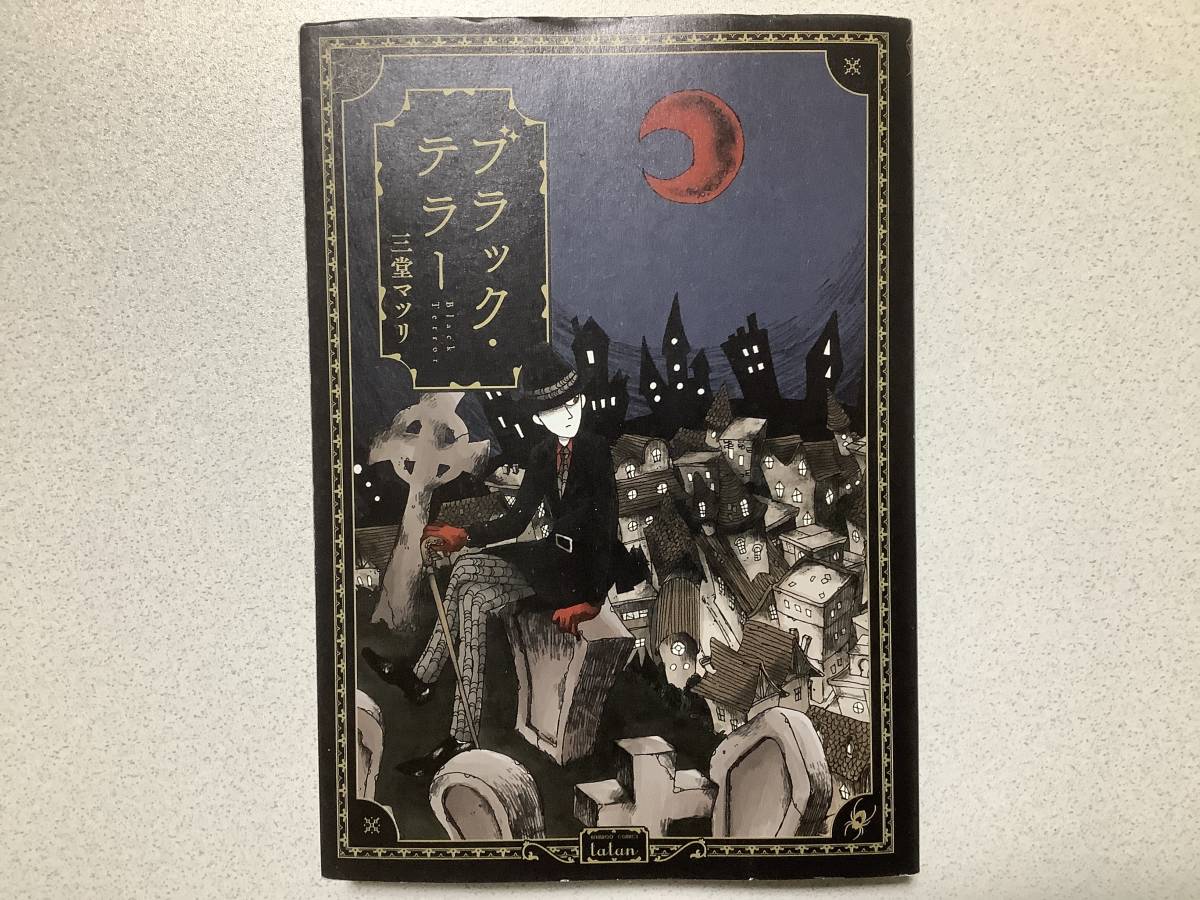 【初版本・極美品】ブラック・テラー 三堂マツリ ホラー サスペンス ファンタジー拍卖