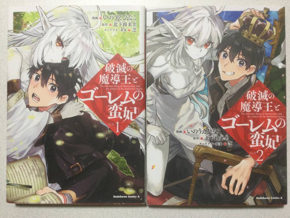 【全巻初版本・極美品・同梱OK】破滅の魔導王とゴーレムの蛮妃 1〜2巻 全巻 セット まとめ 異世界 転生 転移 なろう ファンタジー チート拍卖