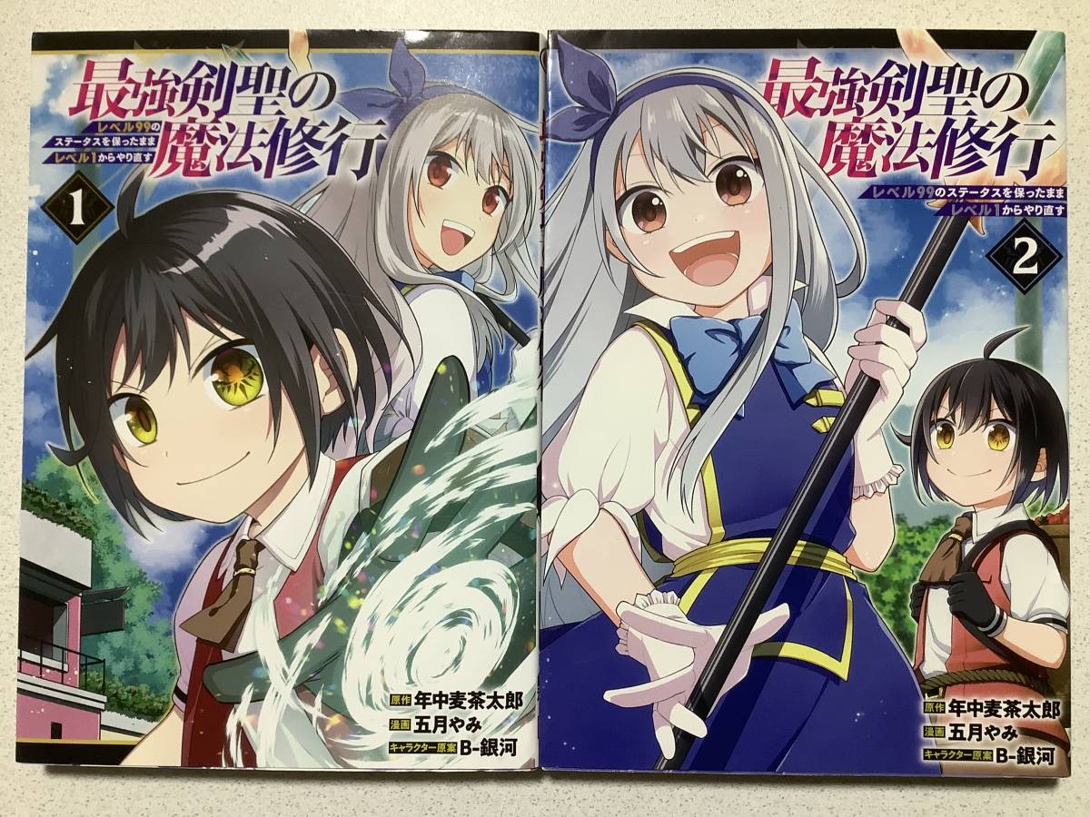 【全巻初版本・極美品・同梱OK】最強剣聖の魔法修行 1~2巻 セット まとめ 異世界 転生 転移 チート ファンタジー なろう コミカライズ 拍卖