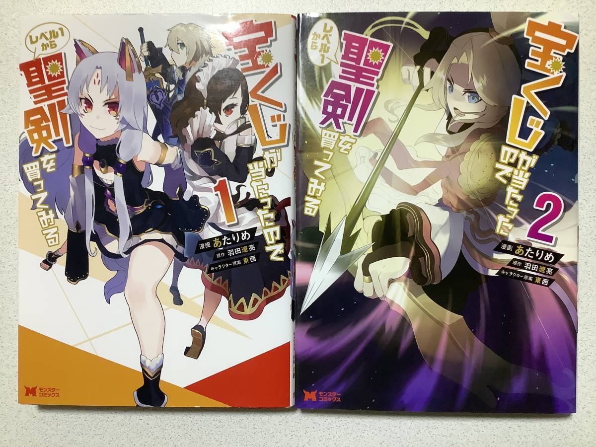 【全巻初版本・美品】宝くじが当たったのでレベル1から聖剣を買ってみる 1~2巻 セット まとめ 異世界 転生 転移 チート ファンタジー拍卖