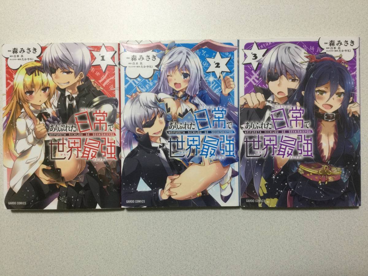 【ほぼ全巻初版本・美品】ありふれた日常で世界最強 1~3巻 セット まとめ 転生 転移 チート ハーレム 冒険 ファンタジー なろう 魔法拍卖