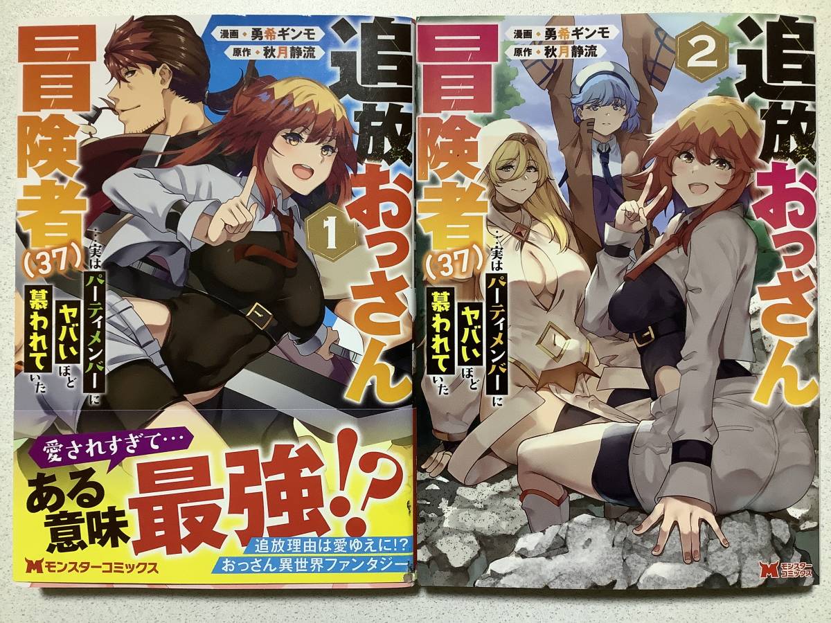【全巻初版本・極美品】追放おっさん冒険者〈37〉…実はパーティメンバーにヤバいほど慕われていた 1~2巻 全巻 セット まとめ 異世界 転生拍卖