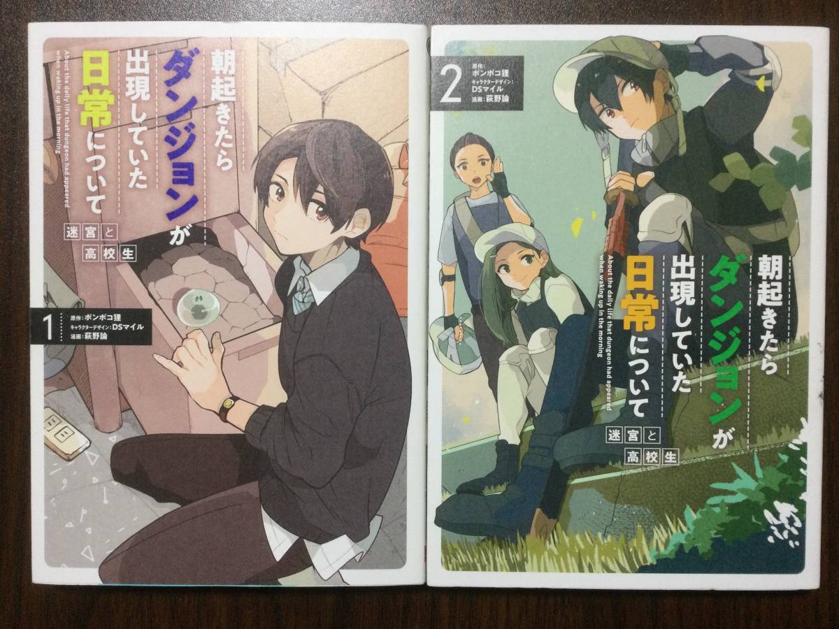 【全巻初版本・美品】朝起きたらダンジョンが出現していた日常について 迷宮と高校生 1〜2巻 全巻 セット まとめ異世界 転生 転移 冒険拍卖