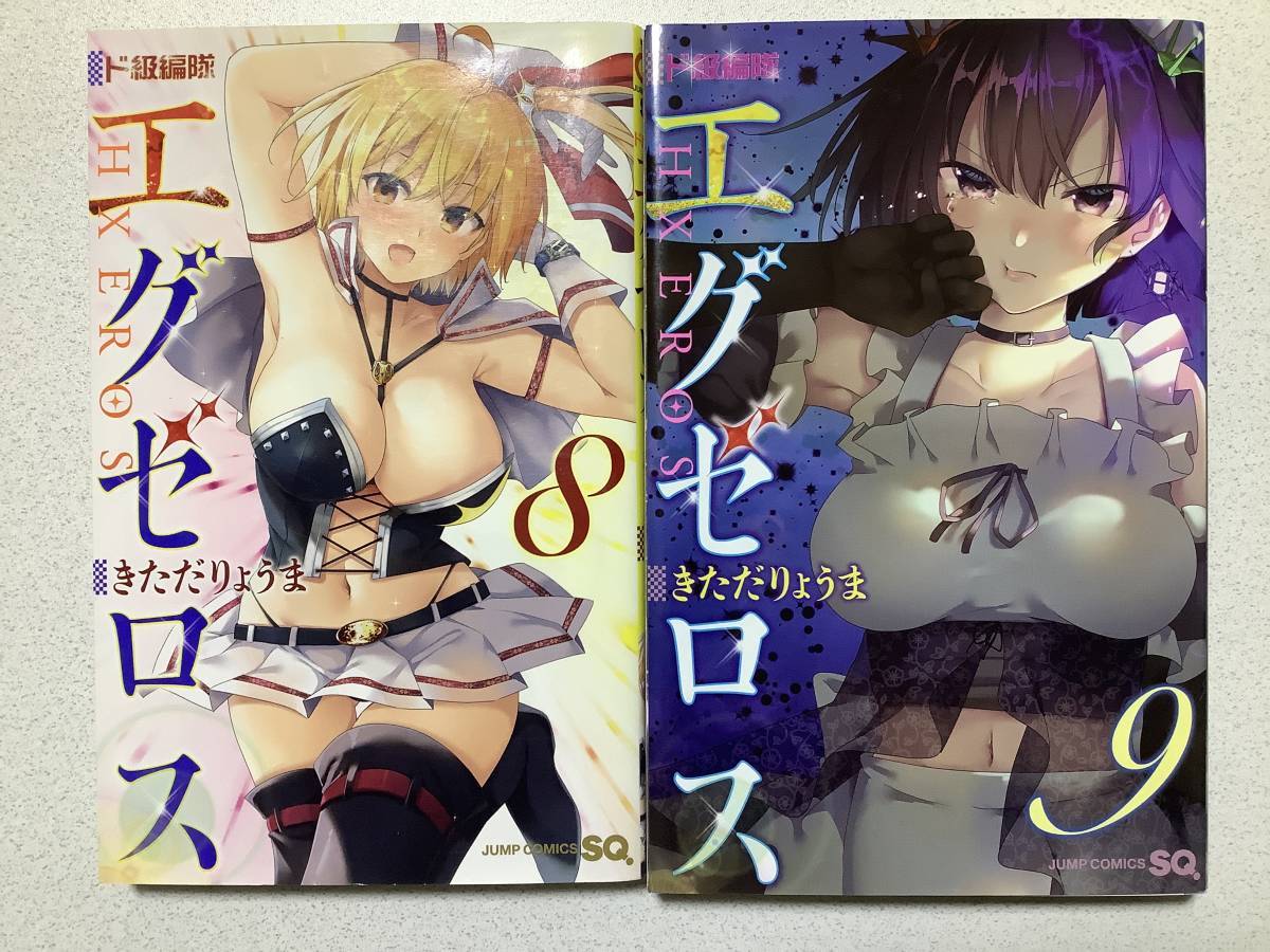 【全巻初版本・美品】ド級編隊エグゼロス 8・9巻 2冊セット まとめ 異世界 転生 転移 チート ファンタジー なろう 魔法 ハーレム エロ拍卖