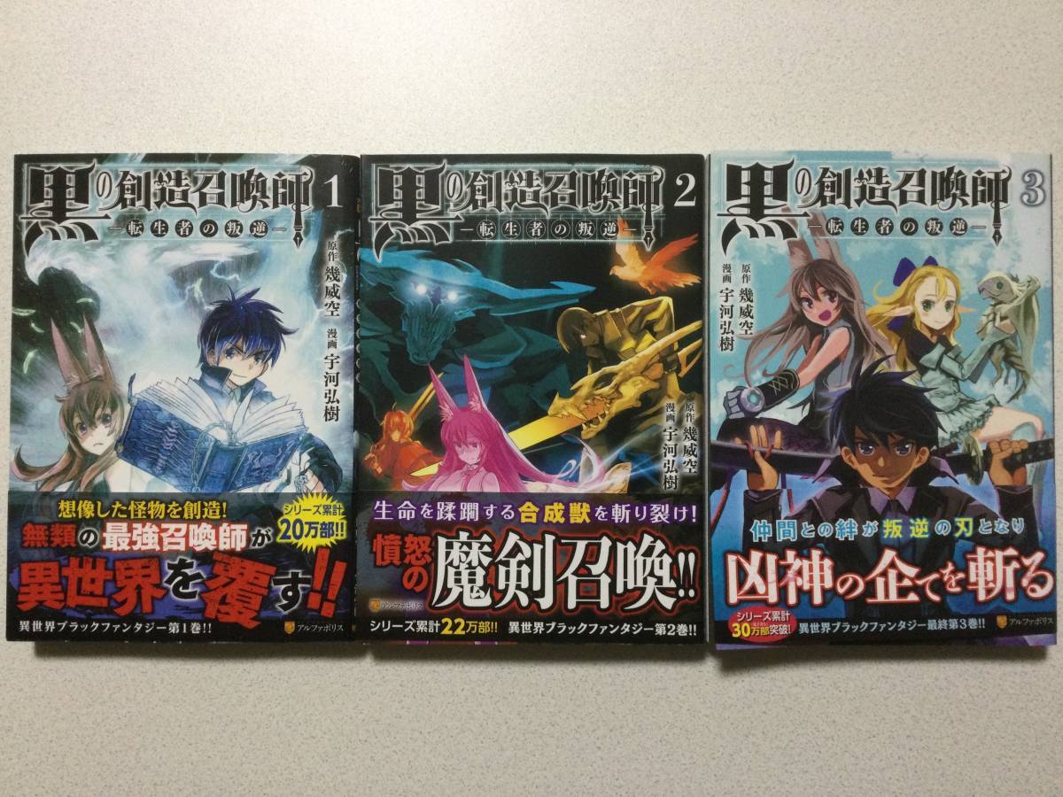 【全巻帯付・全巻初版本・極美品】黒の創造召喚師 転生者の叛逆 1〜3巻 セット まとめ 転生 転移 冒険 ファンタジー なろう コミカライズ拍卖