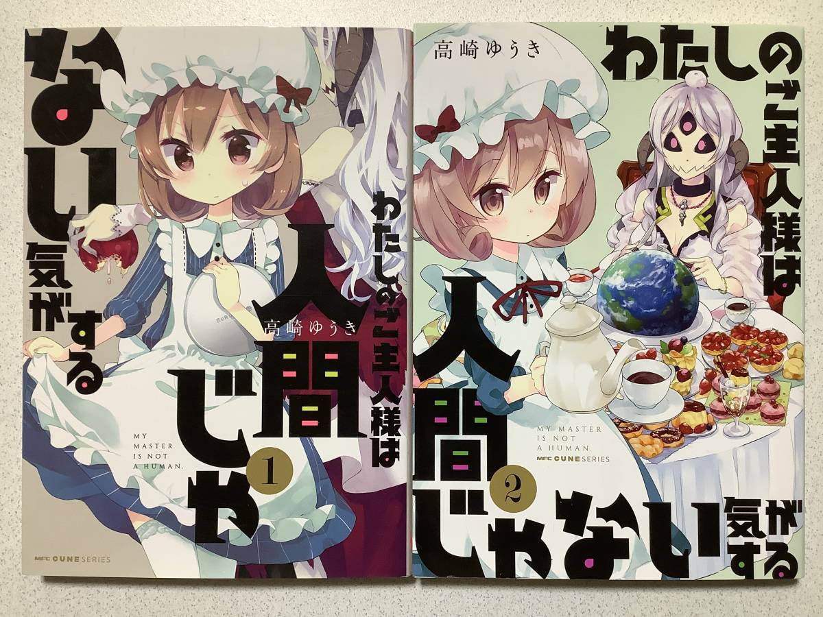 【全巻初版本・美品】わたしのご主人様は人間じゃない気がする 1~2巻 セット まとめ 異世界 転生 転移 チート ファンタジー コメディ拍卖