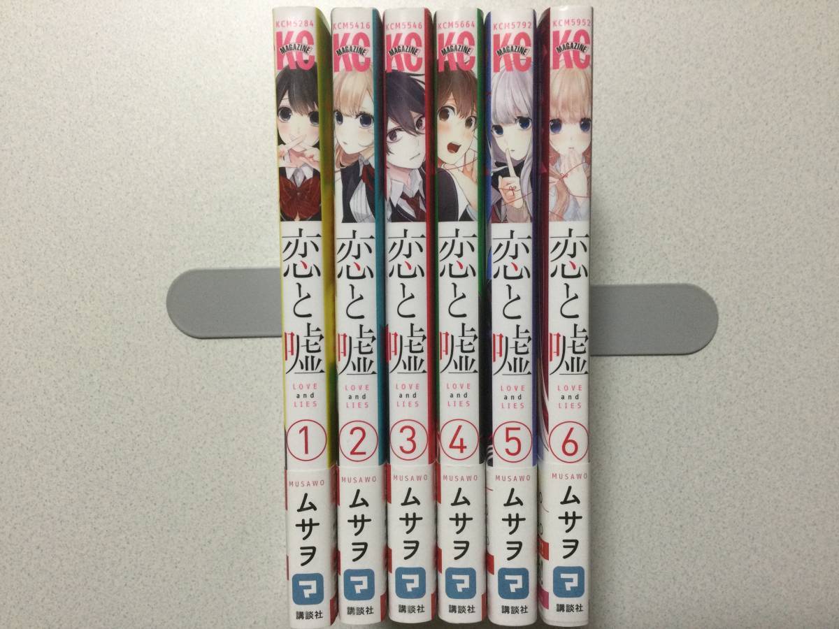 【全巻帯付・美品・同梱OK】恋と嘘 1~6巻 セット まとめ ムサヲ 少年マガジン 講談社コミックス ラブコメ 学園拍卖