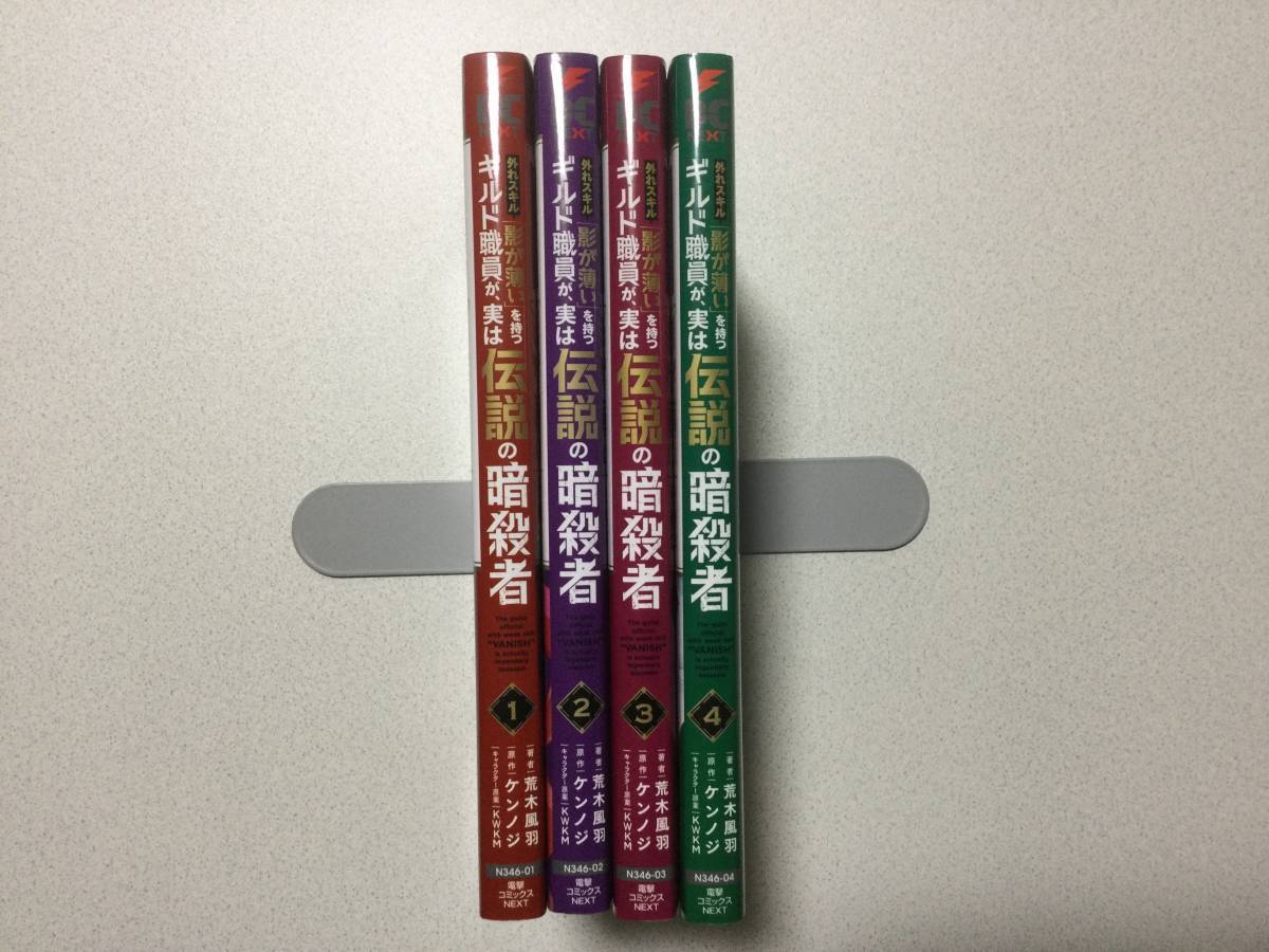 【美品】外れスキル「影が薄い」を持つギルド職員が、実は伝説の暗殺者 1~4巻 セット まとめ 異世界 転生 転移 チート ハーレム なろう拍卖