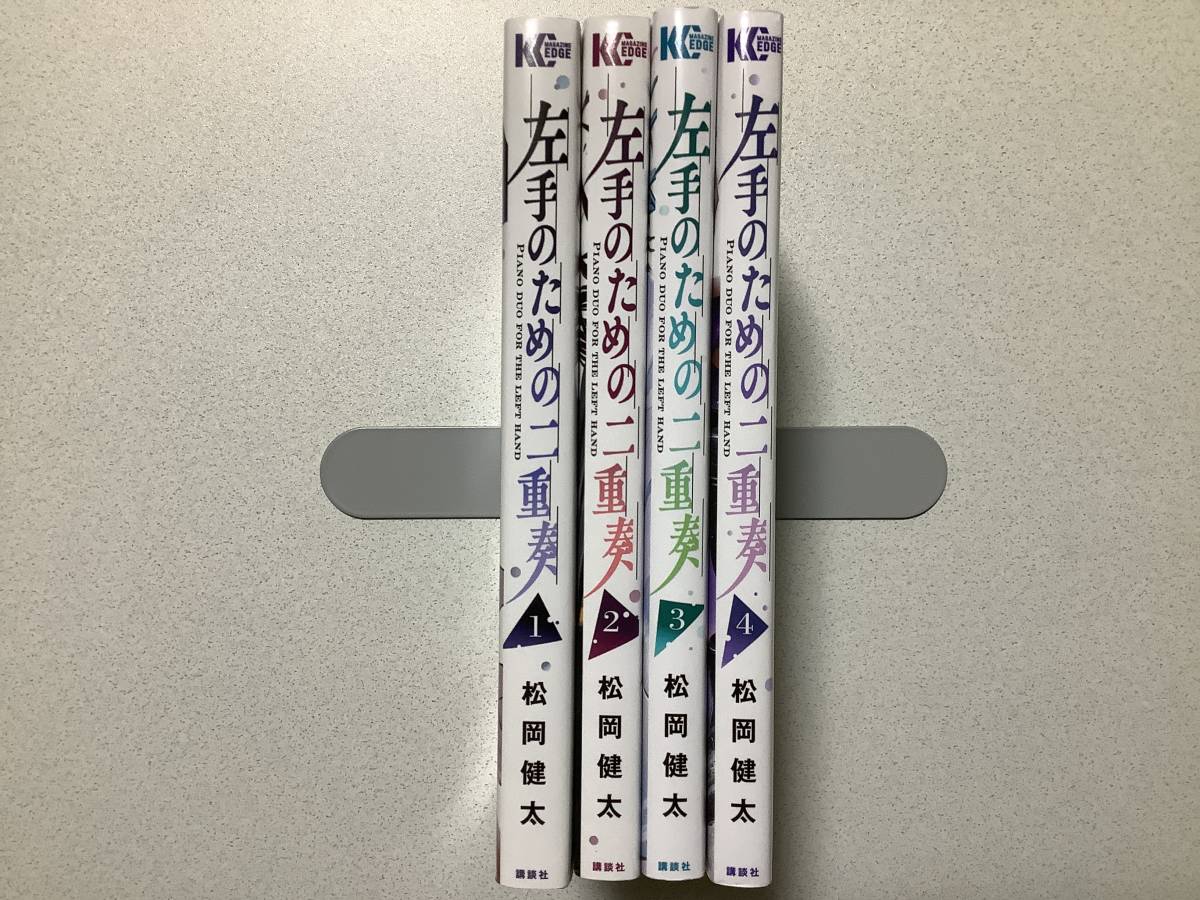 【初版本多数・極美品】左手のための二重奏 1〜4巻 セット まとめ ヒューマンドラマ 音楽 拍卖
