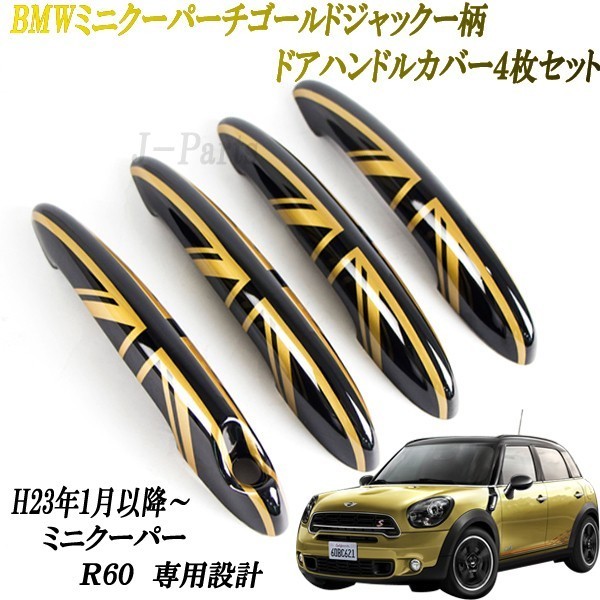 ミニクーパー BMWミニ R60 専用設計 ドアハンドルカバー ゴールドジャック 4ピースセット拍卖