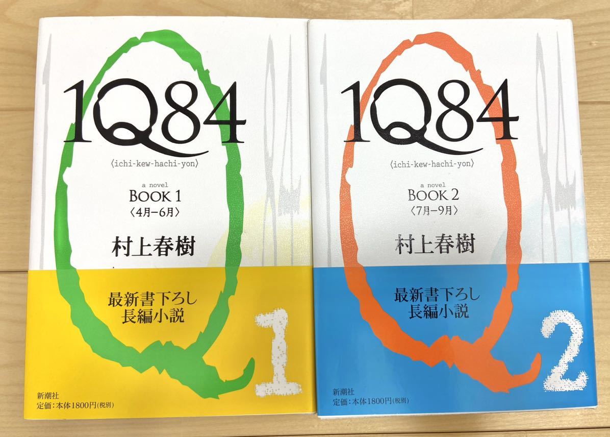 1Q84 BOOK1 + BOOK2 村上春樹 セット ハードカバー 帯付き 名作拍卖