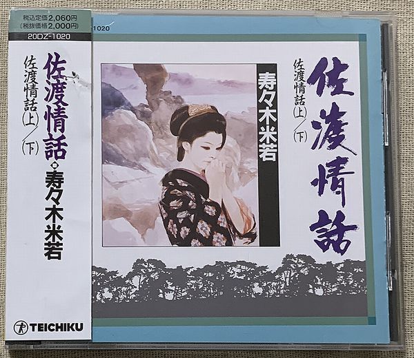 CD 寿々木米若 佐渡情話 浪曲 20DZ-1020 帯にイタミ拍卖