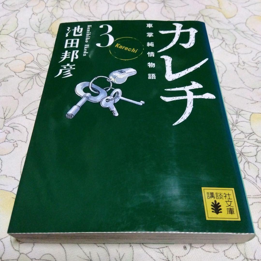 ◆カレチ 車掌純情物語 3巻 池田邦彦◆講談社文庫拍卖