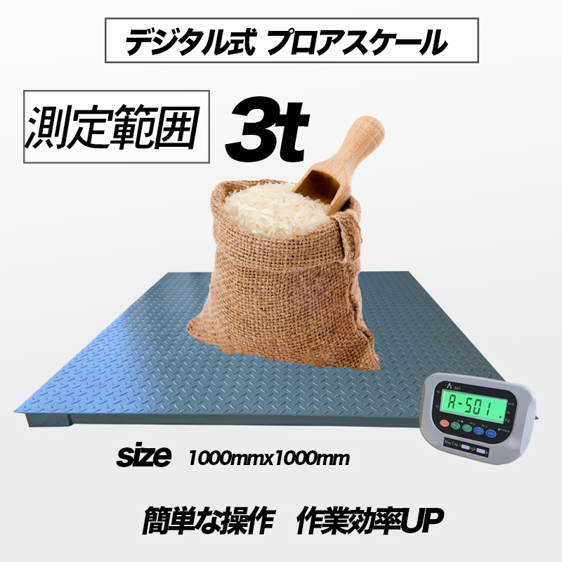 バックライト付き【3t デジタルフロアスケール】1000㎜×1000㎜ 台秤 低床式計量器 風袋引き・合計重量・個数表示・重量警告機能拍卖
