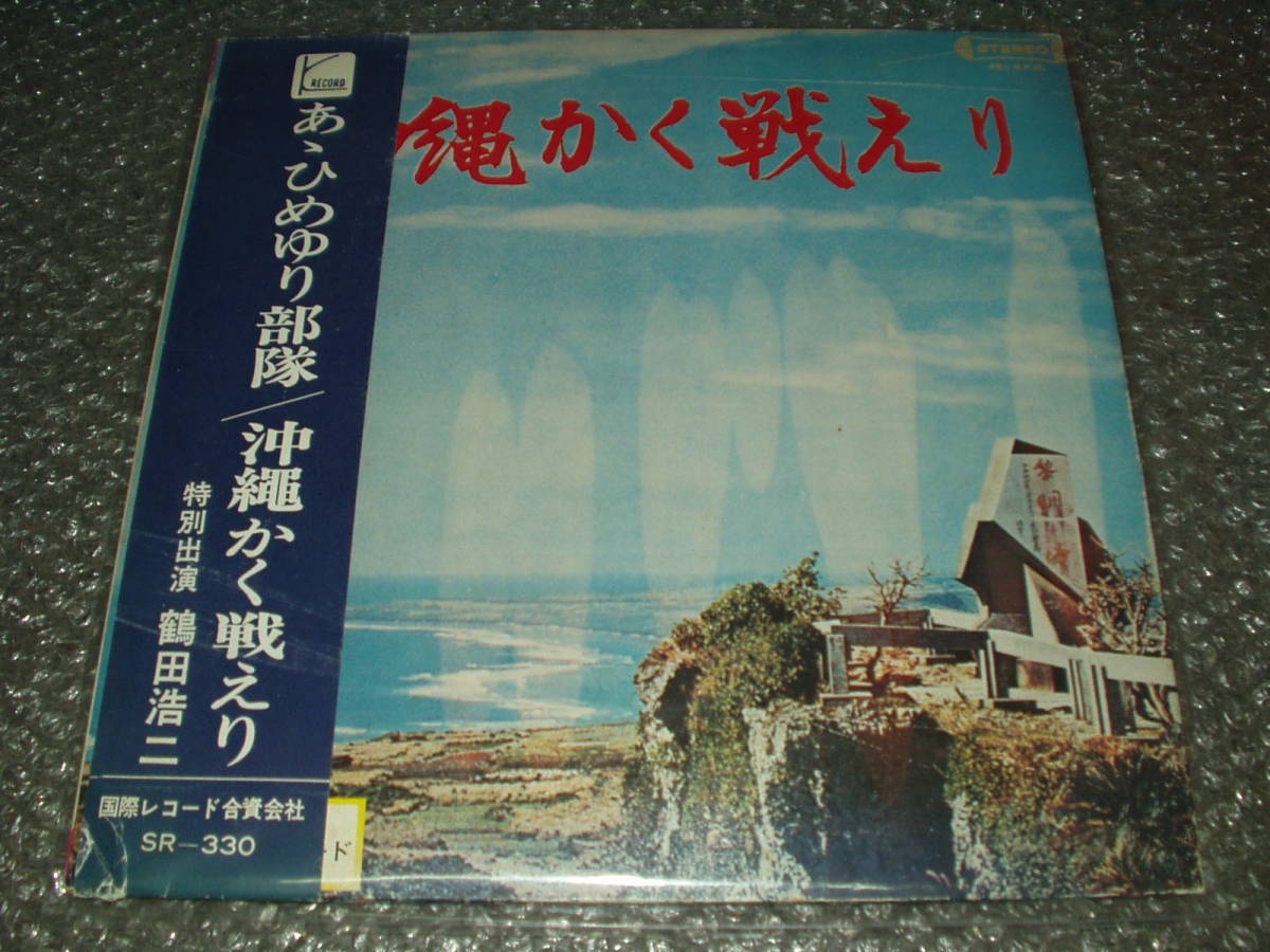 LP★鶴田浩二(特別出演)「ああひめゆり部隊 / 沖縄かく戦えり」自主盤~沖縄民謡/コールアルモニー合唱団/サニー・シスターズ/三味線/琴拍卖