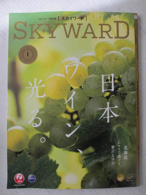JAL機内誌☆SKY WARD☆スカイワード☆2024年1月号☆日本ワイン光る☆古本拍卖