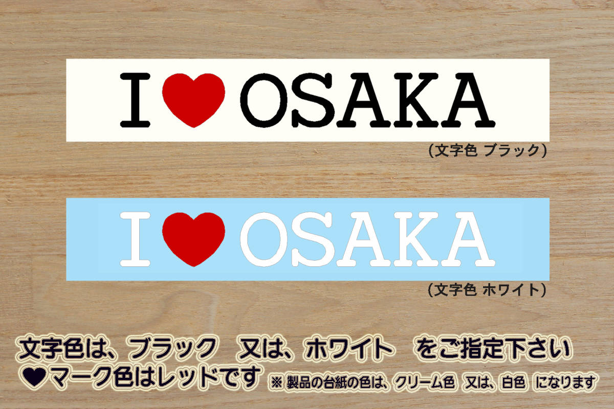 I LOVE OSAKA ステッカー 大阪_難波_通天閣_新世界_お好み焼き_たこ焼き_串カツ_V_祝_優勝_バファローズ_阪神_タイガース_優勝_ZEAL大阪_府拍卖