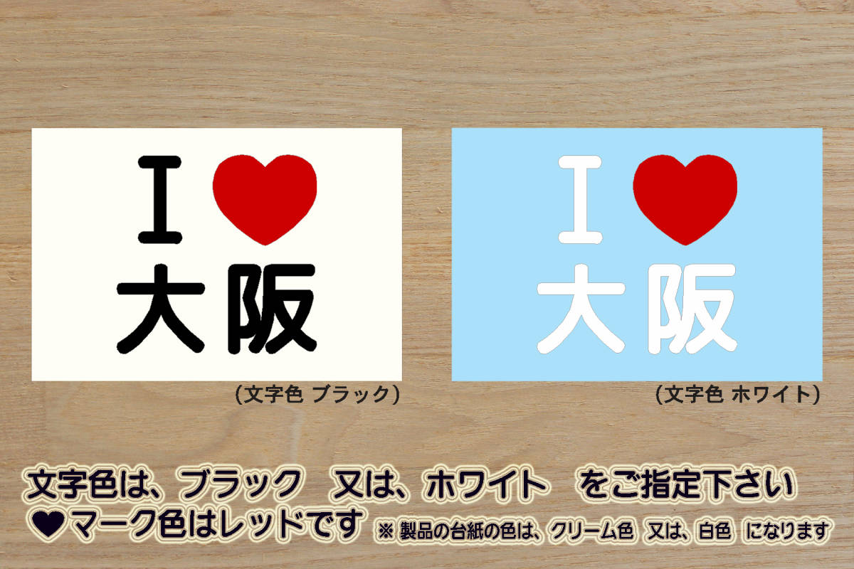 I LOVE 大阪 ステッカー OSAKA_難波_通天閣_新世界_お好み焼き_たこ焼き_串カツ_V_祝_優勝_バファローズ_阪神_タイガース_優勝_ZEAL大阪_府拍卖