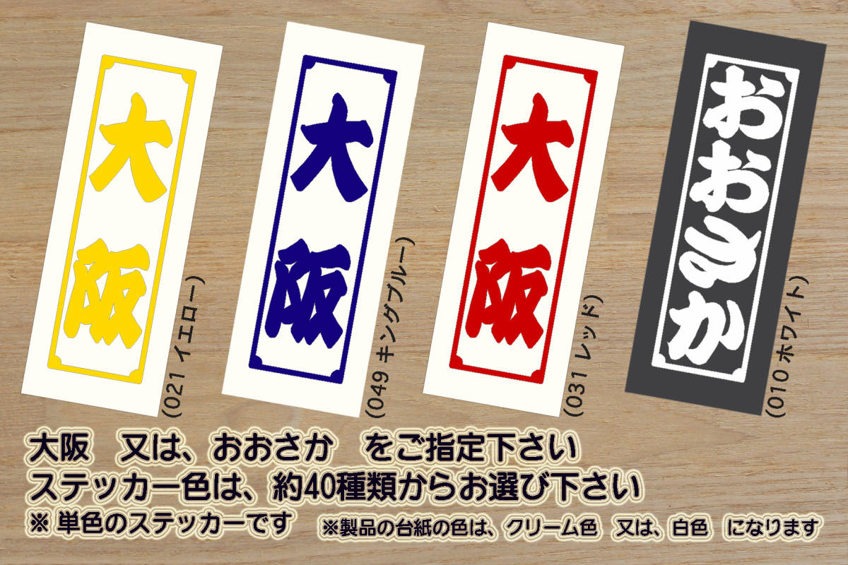 千社札 大阪 ステッカー OSAKA_難波_通天閣_新世界_お好み焼き_たこ焼き_串カツ_V_祝_優勝_バファローズ_阪神_タイガース_優勝_ZEAL大阪_府拍卖