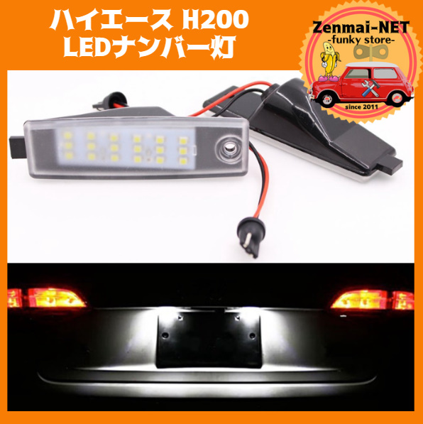 A049  トヨタハイエース H200系 ホワイト18LED リアナンバープレート ライセンスナンバー灯 2個セット 純正適合社外品拍卖