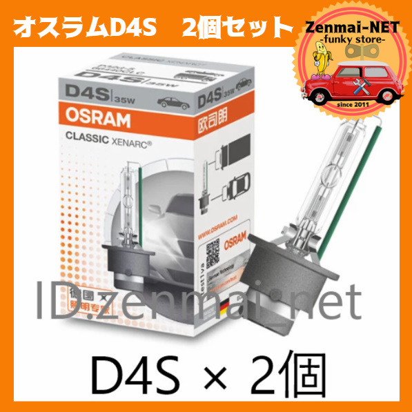 X003  オスラム OSRAM キセノンクラッシック D4S HID バーナーバルブ 2個セット 66440CLC ヘッドライト 12V/35W/4200K 並行輸入品拍卖