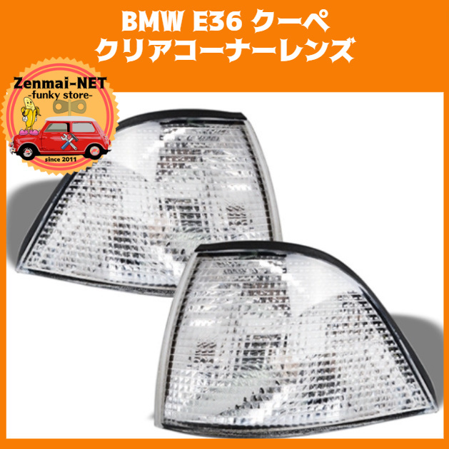 X251  BMW E36 クーペ 318is 323i 325i 325is 328i M3 3シリーズ フロントコーナーランプレンズ ユーロタイプ クリアホワイトレンズ拍卖