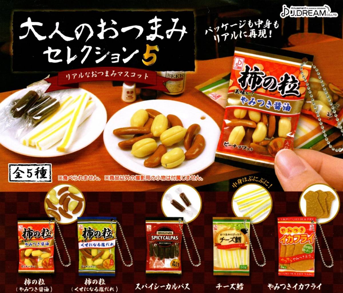 ★★即決!大人のおつまみセレクション5 リアルなおつまみマスコット チーズ鱈1種【ラスト】送料140円~/プチサンプル/ガチャ/カプセルトイ拍卖