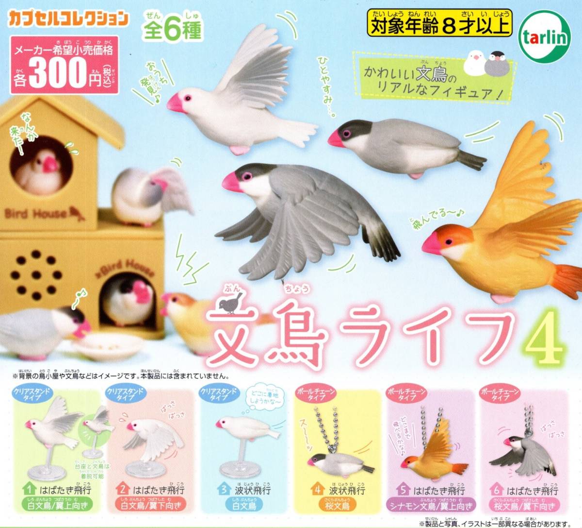 ★★★即決!文鳥ライフ4 白文鳥 波状飛行 1種×2個(2カプセル分)【送料無料】とり/トリ/小鳥/フィギュア小物/ガチャ/カプセルトイ★★★拍卖