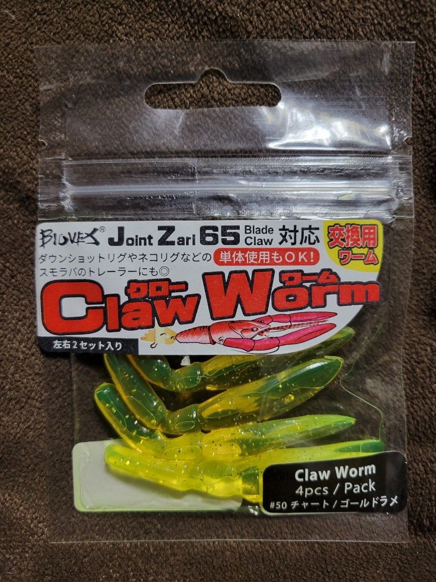 ★BIOVEX★Joint Zari 65 Claw Worm バイオベックス 交換用ワーム #50 チャート/ゴールドラメ 新品未開封品 単体使用可能拍卖