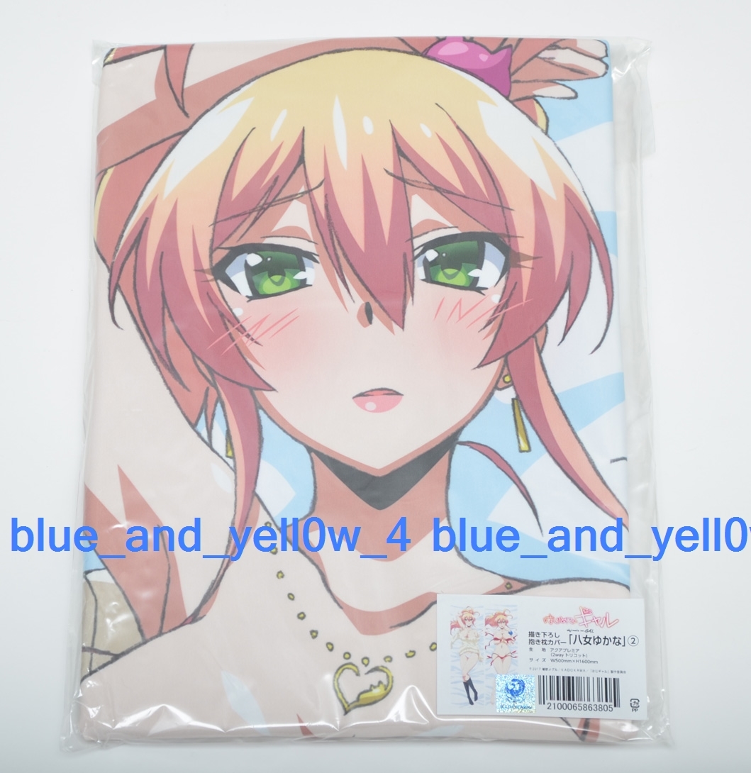 ■新品 未開封 正規品 C93 はじめてのギャル 八女ゆかな 抱き枕カバー拍卖