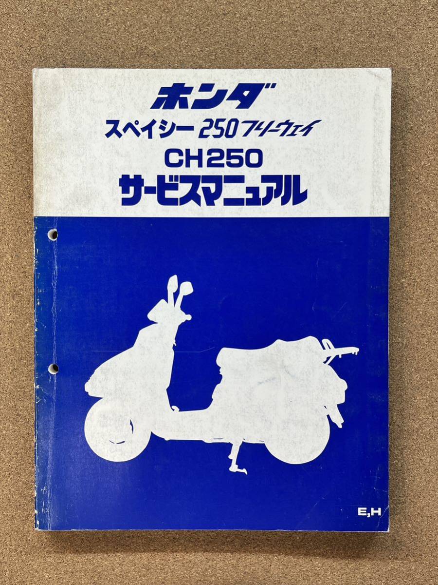 即決 スペイシー 250 フリーウェイ CH250 サービスマニュアル 整備本 HONDA ホンダ M020906D拍卖
