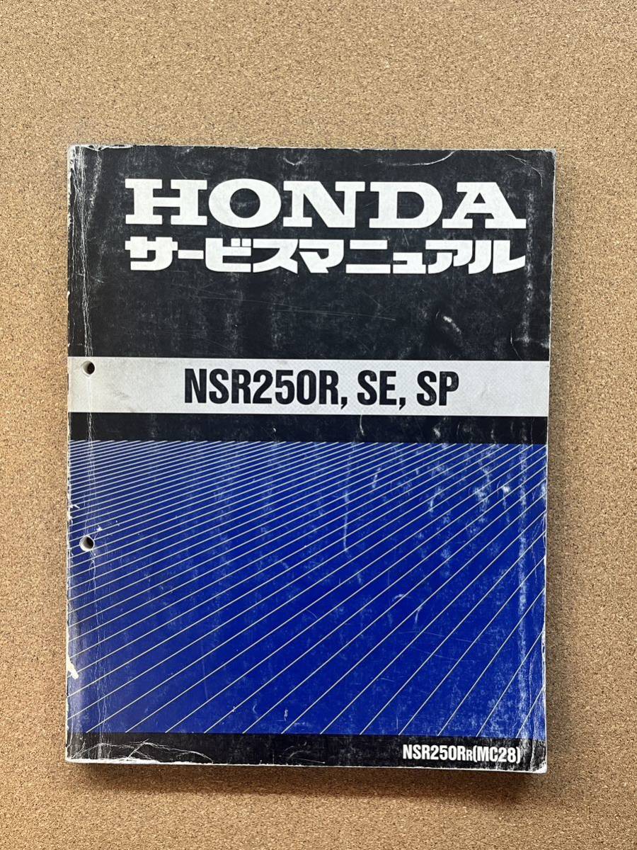 即決 NSR250R SE SP サービスマニュアル 整備本 HONDA ホンダ M012002D拍卖