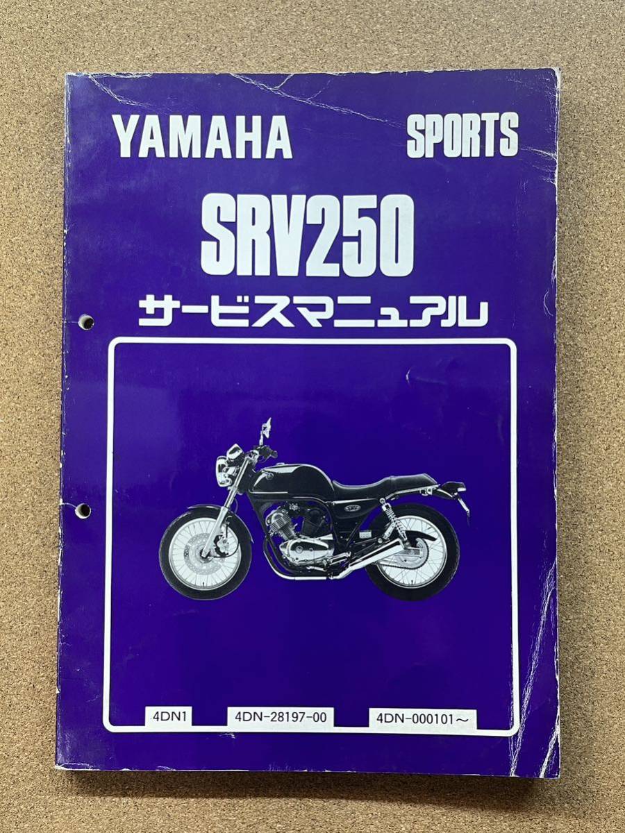 即決 SRV250 サービスマニュアル 整備本 YAMAHA ヤマハ M071705D拍卖