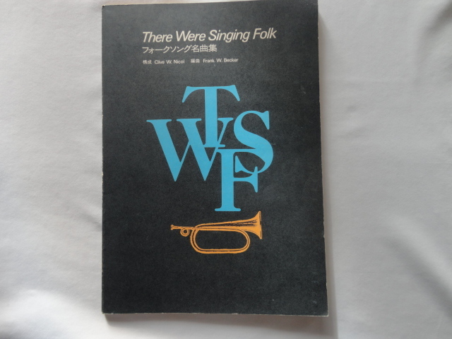 『フォークソング名曲集 There Were Singing Folk』構成Clive W.Nicol 編曲Frank W.Becker 昭和48年 カセットテープ欠 定価5000拍卖