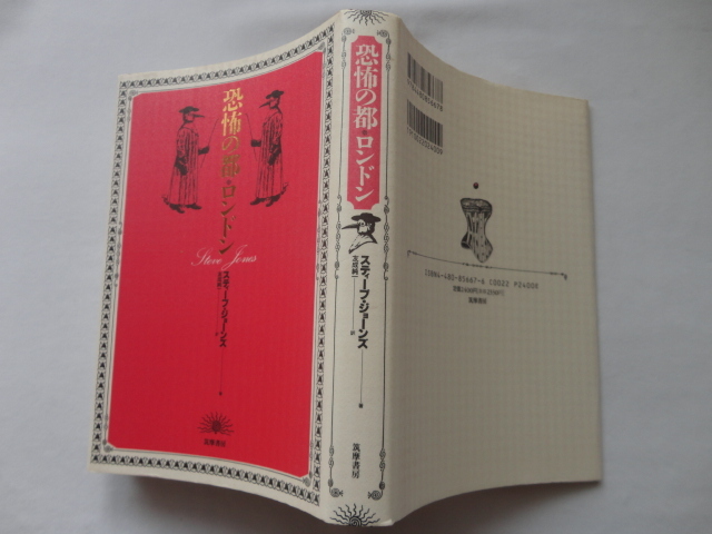 『恐怖の都・ロンドン』スティーブ・ジョーンズ 平成7年 定価2400円 筑摩書房拍卖